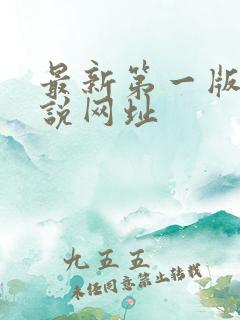 最新第一版主小说网址