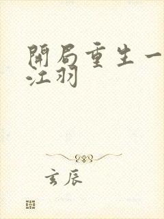 开局重生一千次江羽