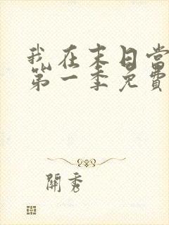 我在末日当僵尸第一季免费线观看