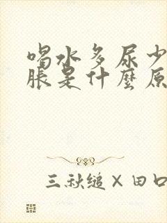 喝水多尿少肚子胀是什么原因