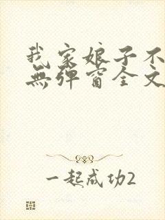 我家娘子不对劲无弹窗全文免费阅读