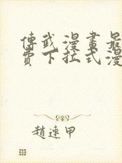 传武漫画最新免费下拉式漫画