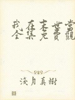 我在末世当丧尸全集免费观看