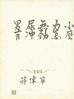 男尿无力小便没有冲劲怎么回事