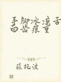 手脚冰凉舌苔发白齿痕重