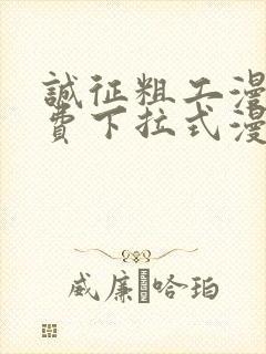 诚征粗工漫画免费下拉式漫画网