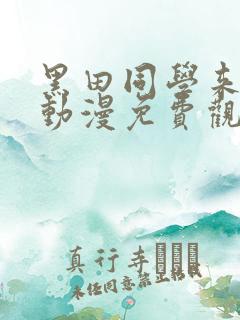 黑田同学来我家动漫免费观看全部