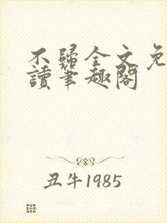 不归全文免费阅读笔趣阁