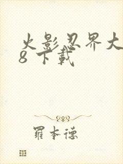 火影忍界大战18 下载