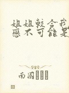 姐姐较合我的初恋不可能是亲姐姐第一季