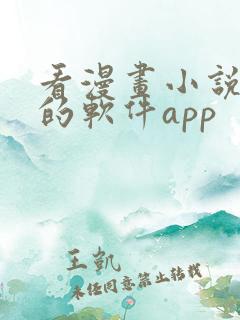 看漫画小说免费的软件app