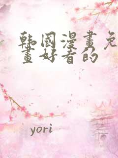 韩国漫画免费漫画好看的