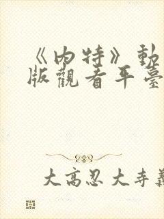 《内特》动漫正版观看平台