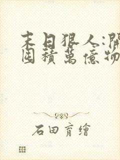 末日狠人:开局囤积万亿物资电子书下载txt