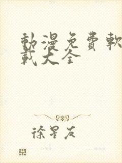 动漫免费软件下载大全