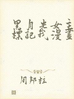 黑月光女主总想标记我漫画免费观看