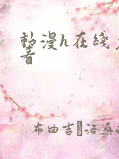 动漫h在线免费看