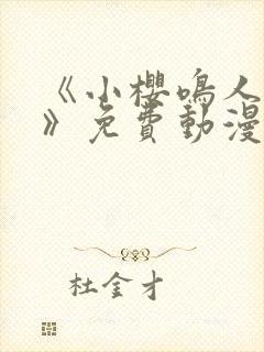 《小樱鸣人爱情》免费动漫在线观看