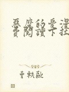 恶魔的爱漫画免费阅读下拉式