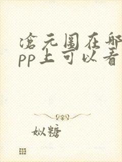 沧元图在哪个app上可以看