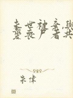 未世被弃,与将变丧尸者共困