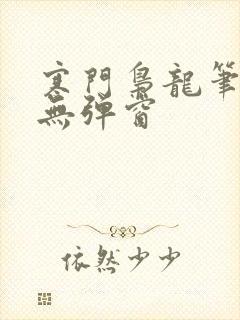 寒门枭龙笔趣阁无弹窗