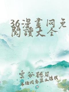 36漫画网免费阅读大全