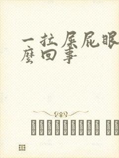 一拉屎屁眼疼怎么回事