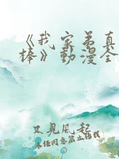 《我家弟真的很棒》动漫全集免费观看