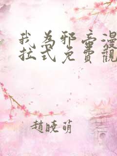 我为邪帝漫画下拉式免费观看