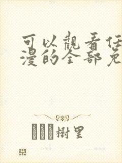 可以观看任何动漫的全部免费的软件