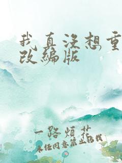 我真没想重生啊改编版