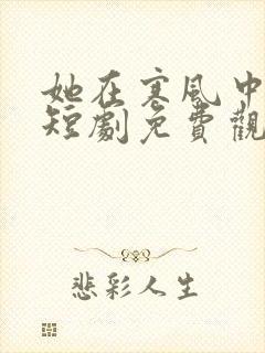 她在寒风中绽放短剧免费观看完整版