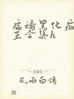 病娇黑化痴汉男主合集h