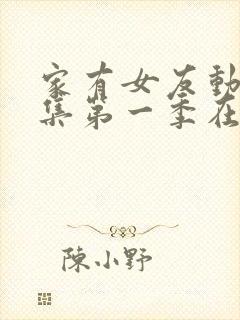 家有女友动漫全集第一季在线看免费