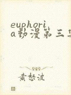 euphoria动漫第三集