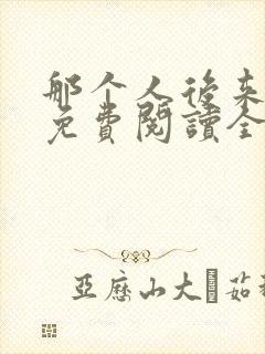 那个人后来漫画免费阅读全集