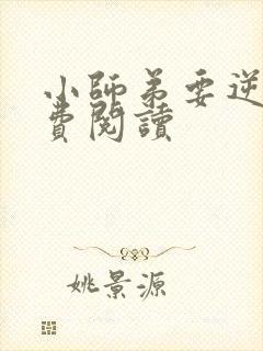 小师弟要逆天免费阅读