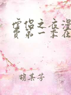 僧侣之夜漫画免费第一季在线观看