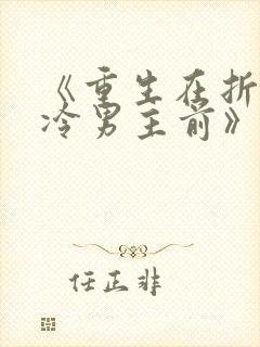 《重生在折辱清冷男主前》