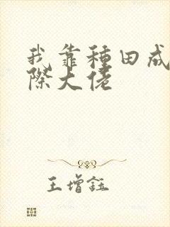 我靠种田成为星际大佬