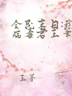 全民末日:我,病毒君王笔趣阁