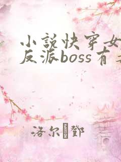 小说快穿女配之反派boss有毒下载