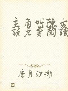 主角叫陈古的小说免费阅读