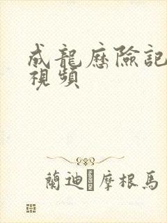 成龙历险记樱花视频