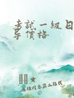 考试一级日语辅导价格