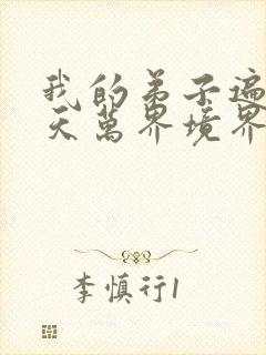 我的弟子遍布诸天万界境界划分