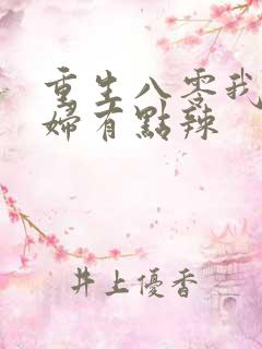 重生八零我的媳妇有点辣