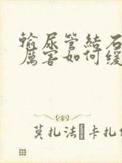 输尿管结石疼得厉害如何缓解