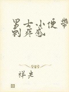 男士小便带血有刺疼感